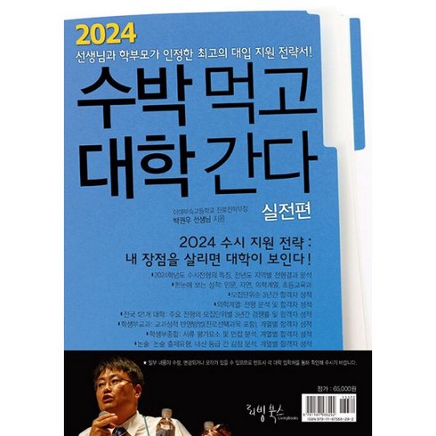 2023년 가성비 최고 2024수박먹고대학간다실전편(2023년) - 밀크북 2024 수박먹고 대학간다 실전편 박권우 쌤 2024 수시모집 지원전략서, 도서