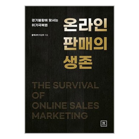 온라인 판매의 생존:경기불황에 맞서는 위기극복법, 이신우, W미디어(더블유미디어)