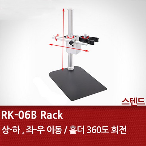 Dino-Lite 디노라이트 USB디지털현미경 스탠드 RK-06B