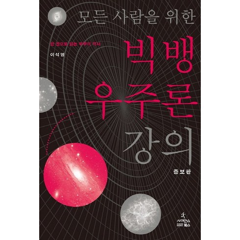 모든 사람을 위한 빅뱅 우주론 강의:한 권으로 읽는 우주의 역사, 사이언스북스, 이석영