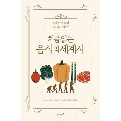 처음 읽는 음식의 세계사:식탁 위에 놓인 인류 역사 이야기, 탐나는책, 처음 읽는 음식의 세계사, 미야자키 마사카츠(저),탐나는책