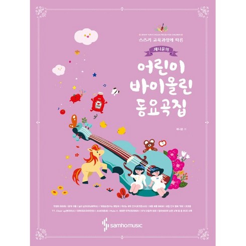 스즈키 교육과정에 따른 제니윤의 어린이 바이올린 동요곡집, 삼호뮤직, 제니윤