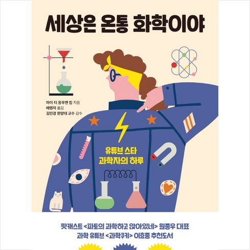 세상은온통화학이야 - 한국경제신문 세상은 온통 화학이야 + 미니수첩 증정, 마이티응우옌킴