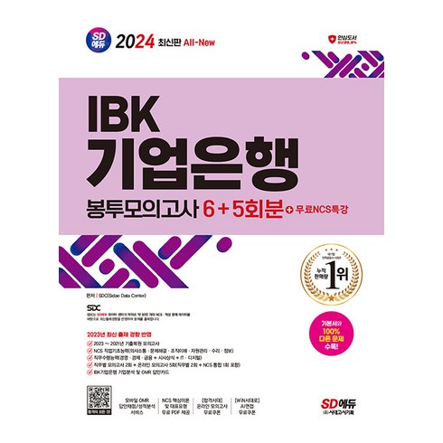 시대고시기획 IBK기업은행 필기시험 봉투모의고사 6＋5회분＋무료NCS특강 2024