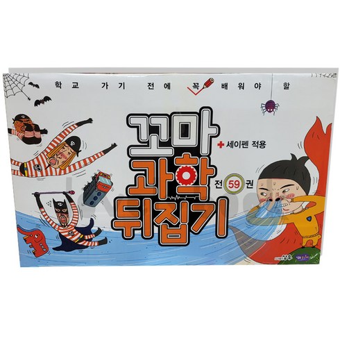 성우 꼬마 과학 뒤집기 59권 / 특A