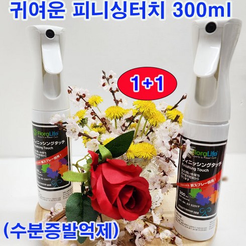 (1+1) 피니싱 터치(미국) 300m 2개 /예쁜 스프레이타입/수분 증발 억제/절화와 분화 모두가능