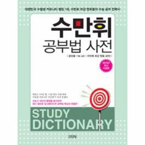 수만휘 공부법 사전 2015년최신개정판, 상품명