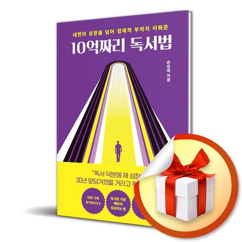 10억짜리 독서법 (사 은 품 증 정)