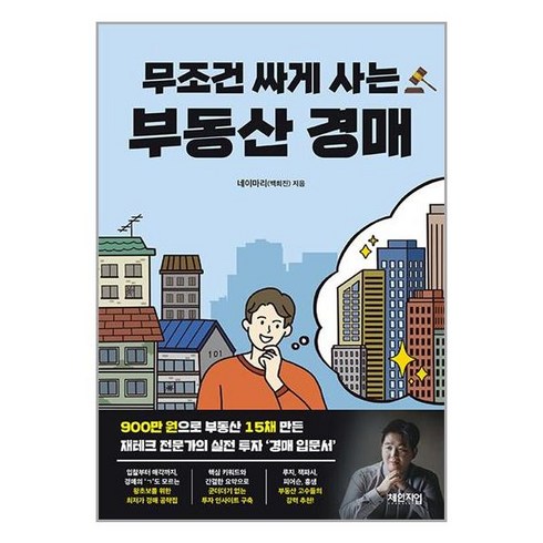 무조건 싸게 사는 부동산 경매 / 체인지업북스 | 책 | SPEED배송 | 안전포장 | 사은품 | (전1권)