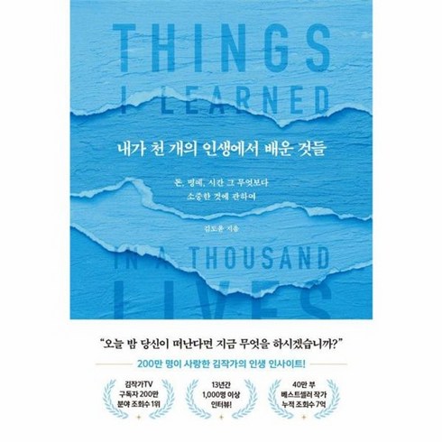 내가천개의인생에서배운것들 - 웅진북센 내가 천 개의 인생에서 배운 것들 돈 명예 시간 그 무엇보다 소중한 것에 관하여, One color | One Size