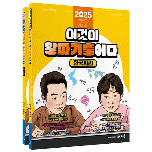 파워오브원 한국지리 이것이 알짜 기출이다 세트(2024)(2025 수능대비)(전2권), 파워오브원 한국지리 이것이 알짜 기출이다 세트(20.., 이기상(저),배움,(역)배움,(그림)배움, 배움