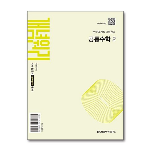 개념원리공통수학2 - 개념원리 공통수학 2 (2025년) / 개념원리수학연구소