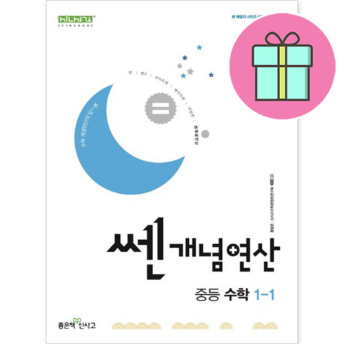 쎈연산중등수학 - 쎈 연산 중1-1 (2025) 개념연산 (바로드림), 신사고 쎈 연산 중등 수학 1-1 (2025)