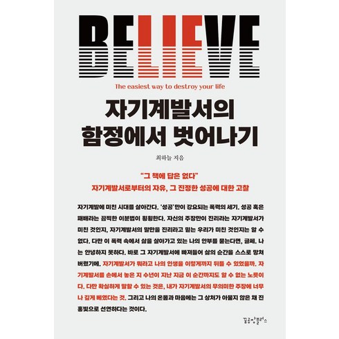 자기계발서의함정에서벗어나기 - 자기계발서의 함정에서 벗어나기:자기계발서로부터의 자유 그 진정한 성공에 대한 고찰, 꿈공장플러스, 최하늘 저