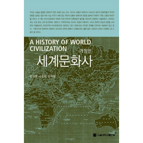 세계뮤지컬의이해 - 세계문화사, 서울대학교출판부, 민석홍 외 지음