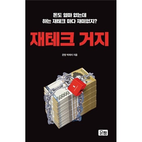 재테크 거지:돈도 얼마 없는데 하는 재테크 마다 재미없지?, 온짱, 박재석 저