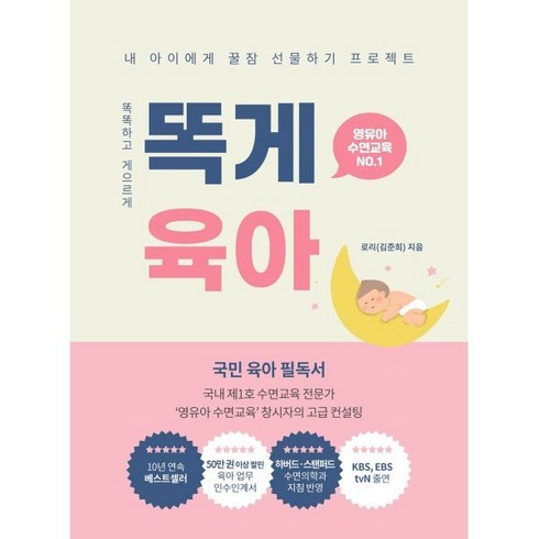 육아용품 - 똑게육아:영유아 수면교육, 로리, 북로스트