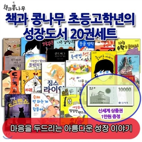 2023년 가성비 최고 백화점상품권 - [전집] [백화점 상품권 10 000원 증정]책과 콩나무 초등고학년의 성장도서 20권세트 : 마음을 두드리는 아름다운 성장 이야기, 책과콩나무(전집)