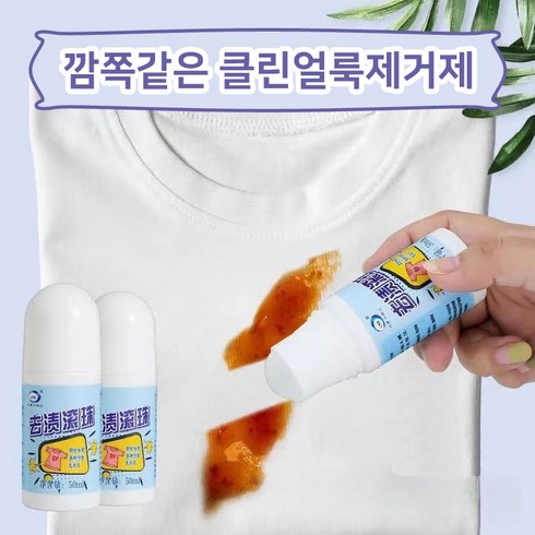 떡볶이 국물 지우기 - (완전특가) 깜쪽같은 클린얼룩제거제 만능얼룩 때제거 김치국물 와이셔츠 얼룩제거, 2개, 50ml