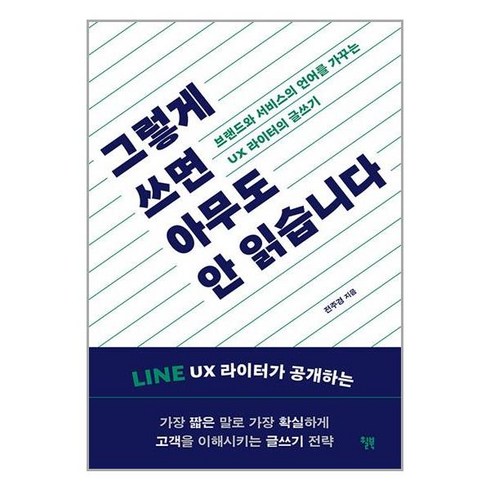 그렇게 쓰면 아무도 안 읽습니다 / 윌북# 비닐포장**사은품증정!!# (단권+사은품)