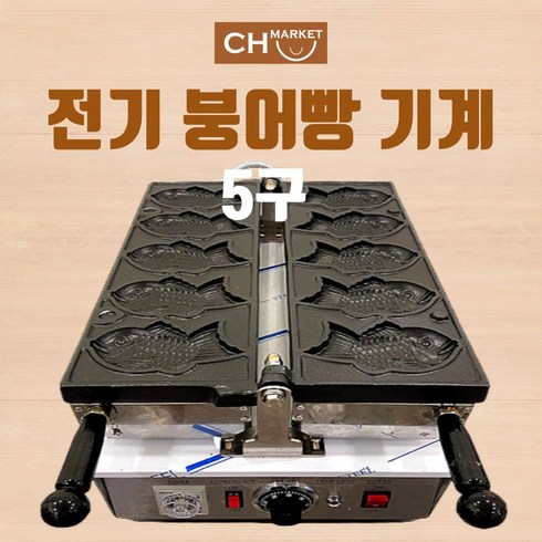 CH마켓 전기 붕어빵 잉어빵 기계 5구 타이야끼 업소용 장사용
