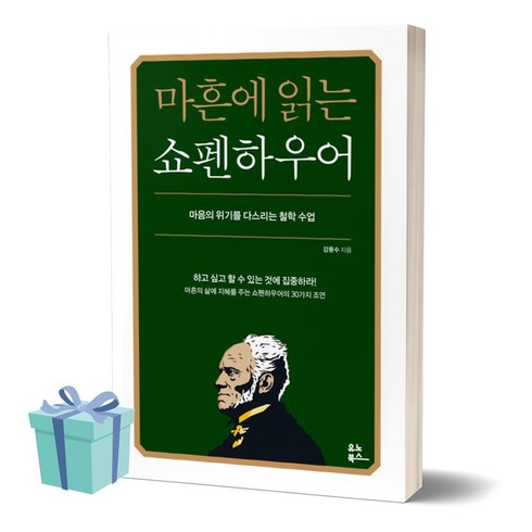 마흔에 읽는 쇼펜하우어 (사 은 품)