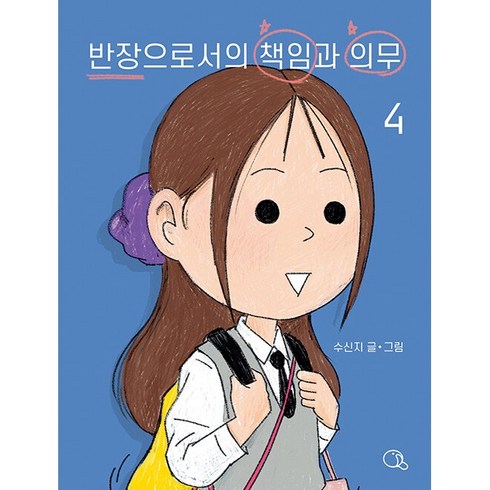 반장으로서의책임과의무 - 반장으로서의 책임과 의무 4, 귤프레스, 수신지