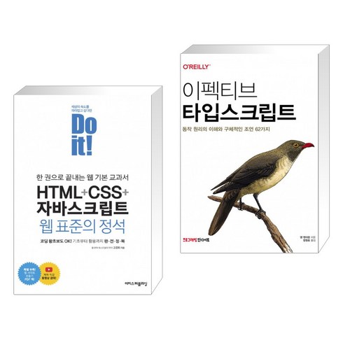 Do it! HTML+CSS+자바스크립트 웹 표준의 정석 + 이펙티브 타입스크립트 (전2권)