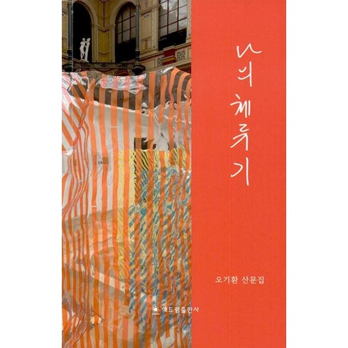 오기환 - 나의 체류기, 오기환 저, 해드림출판사