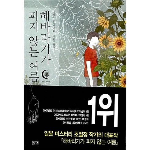 해바라기가 피지 않는 여름 미치오 슈스케