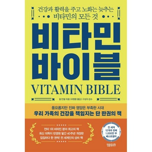 비타민 바이블 : 건강과 활력을 주고 노화는 늦추는 비타민의 모든 것, 얼 민델 저 /유영훈 역/구성자 감수, 정말중요한