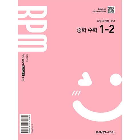 rpm1-2 - 개념원리 RPM 알피엠 중학 수학 1-2 (2025년) (2022 개정 교육과정 반영)