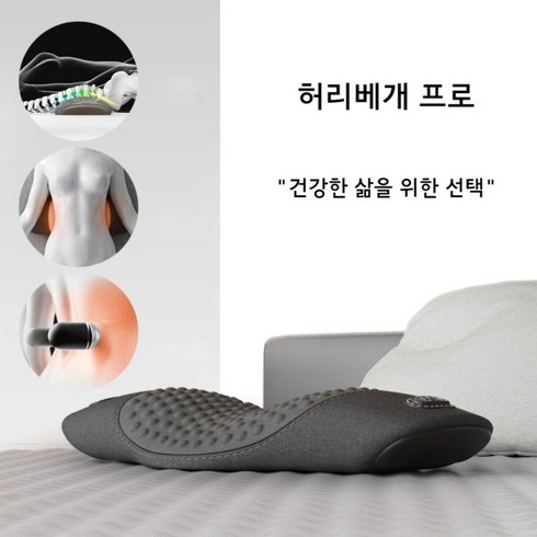 통증케어 허리베개 프로 허리전용 일자 편한 기능성 다리 종아리 무릎 발, 그레이 - 허리베개 PRO 마사지+항온찜질