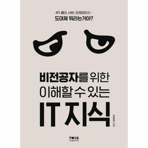 비전공자를위한이해할수있는IT지식 IT시대의필수교양서, 상품명