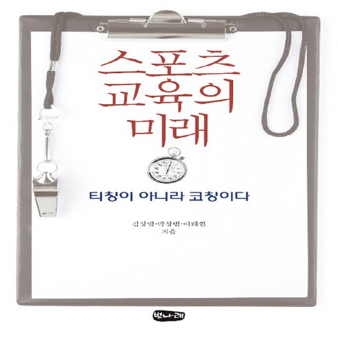 NSB9788997763252 새책-스테이책터 [스포츠 교육의 미래]-티칭이 아니라 코칭이다--벗나래-김상범.박상범.이태헌 지음-교육 일반-201907, 스포츠 교육의 미래