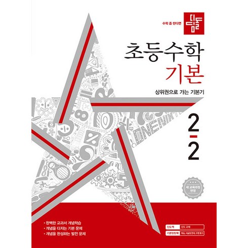 디딤돌 초등 수학 기본 2-2 (2024) 초등 2학년 초2 문제집 책, 단품, 초등2학년