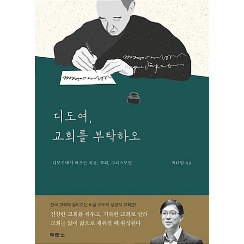 교회여다시일어나라 - 디도여 교회를 부탁하오, 두란노서원