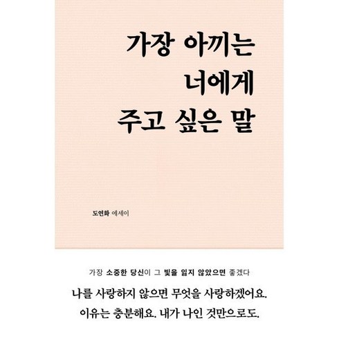 가장 아끼는 너에게 주고 싶은 말, 도연화 저, 부크럼