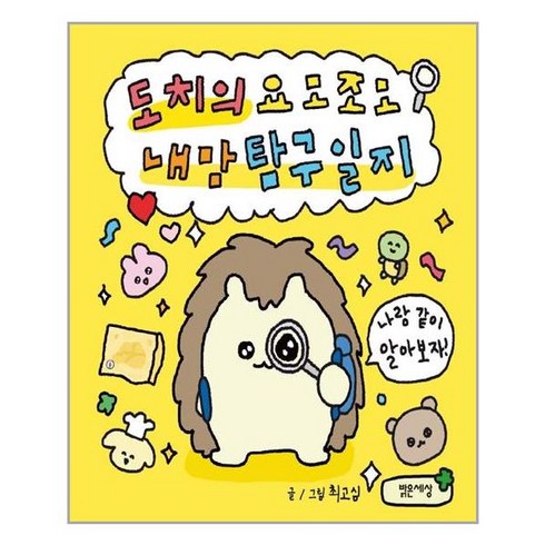 밝은세상 도치의 요모조모 내 맘 탐구일지 (마스크제공), 단품