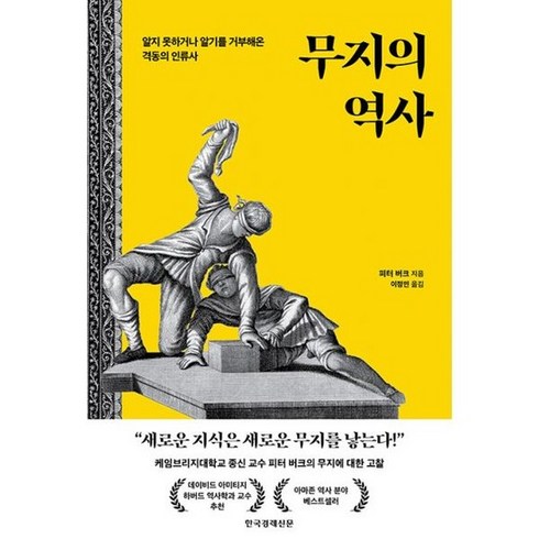 무지의역사 - 무지의 역사 : 알지 못하거나 알기를 거부해온 격동의 인류사, 도서