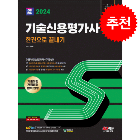 기술신용평가사3급 - 2024 SD에듀 기술신용평가사 3급 한권으로 끝내기 + 쁘띠수첩 증정, 시대고시기획