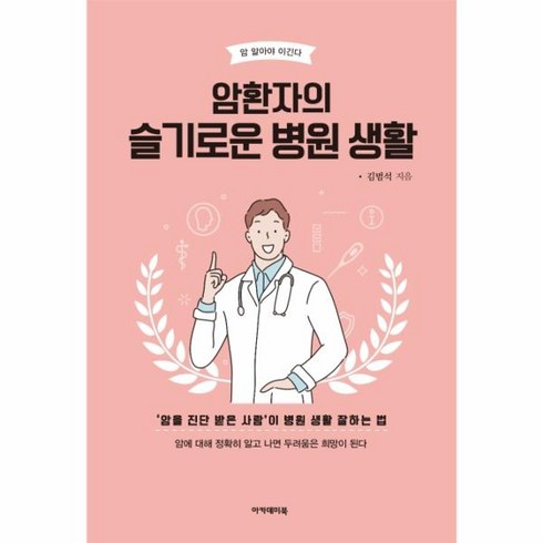 신한라이프 케어받는 암보험 - 암환자의 슬기로운 병원 생활:암을 진단 받은 사람이 병원 생활 잘하는 법, 아카데미북, 김범석