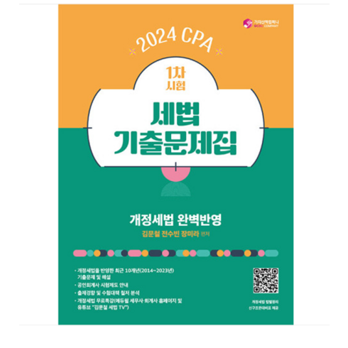 (가치산책/김문철) 2024 CPA 1차 시험 세법 기출문제 플러스 공인회계사, 분철안함