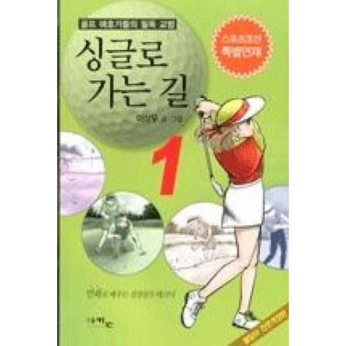 싱글로가는길 - 싱글로 가는 길 1:골프 애호가들의 필독 교범, 아키온, 이상무