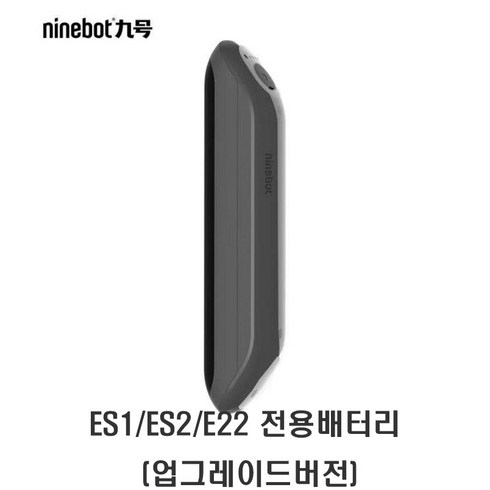 나인봇 ES1/ES2/E22/E25 킥보드 전용 보조 배터리 정품, E25 전용배터리 (업그레이드버전)