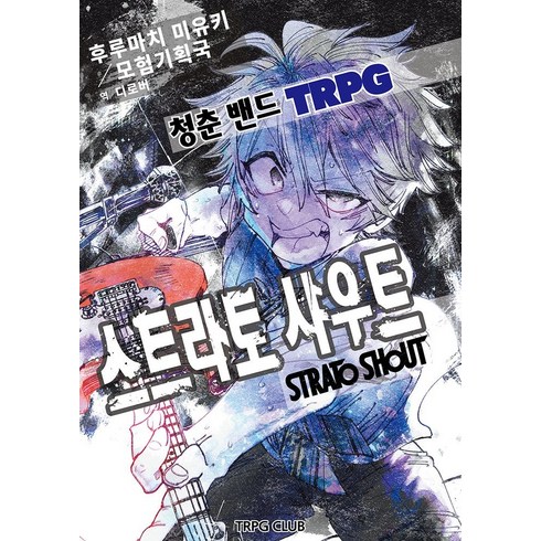 스트라토샤우트 - 청춘 밴드 TRPG 스트라토 샤우트, 티알피지클럽(TRPG CLUB), 후루마치 미유키 저/디로버 역/곽건민(이그니시스)...