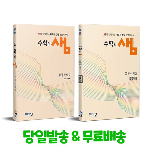 수학의샘 - 수학의 샘 공통수학 2 + 해설집 세트 (2025년 고1 적용)(2022개정교육과정), 수학영역, 고등학생