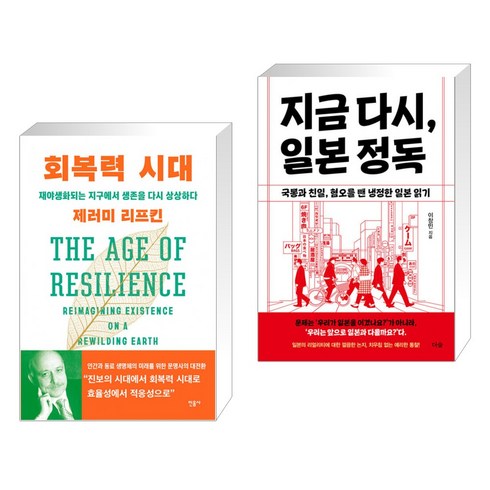회복력 시대 + 지금 다시 일본 정독 (전2권), 민음사