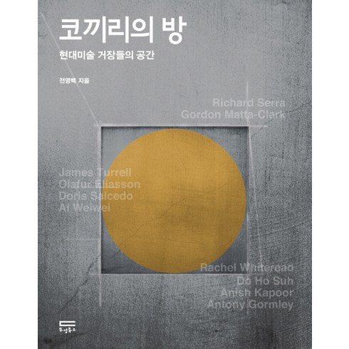 코끼리의방 - 코끼리의 방:현대미술 거장들의 공간, 두성북스, 전영백 저