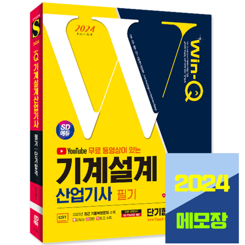 기계설계산업기사 필기 교재 단기합격 2024, 시대고시기획